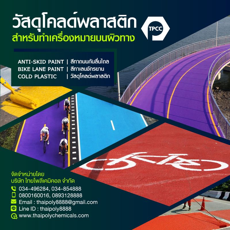 สีโคลด์พลาสติก, วัสดุโคลด์พลาสติก, สีกันลื่น, สีทาเลนจักรยาน, Cold Plastic, Bike Lane Paint, Anti-skid Paint
